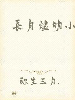 长月烬明小说
