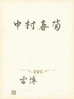 中村春菊封面