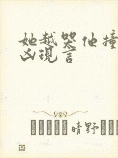 她越哭他撞得越凶现言