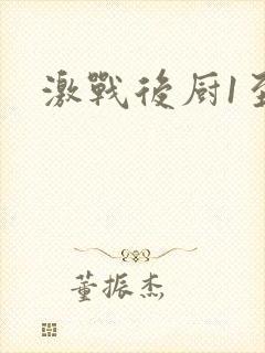 激战后厨1至5封面