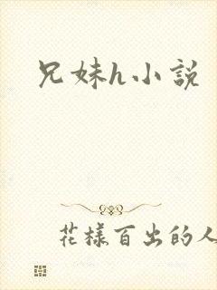 兄妹h小说封面