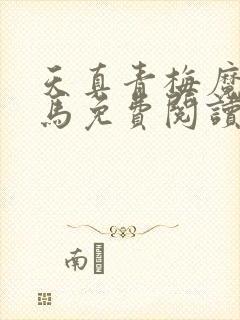 天真青梅魔鬼竹马免费阅读笔趣阁