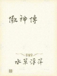 傲神传
