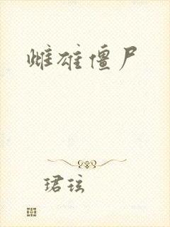 雌雄僵尸封面