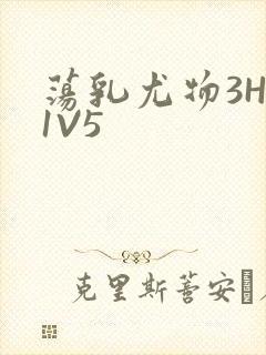 荡乳尤物3HP1V5