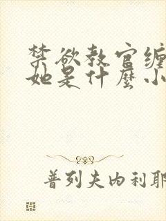 禁欲教官缠她哄她是什么小说