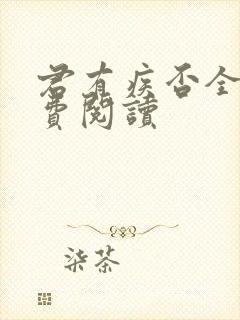 君有疾否全文免费阅读