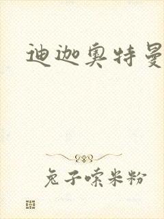 迪迦奥特曼小说