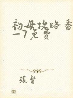 韵母攻略番外5—7免费封面