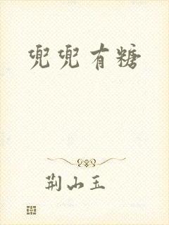 兜兜有糖