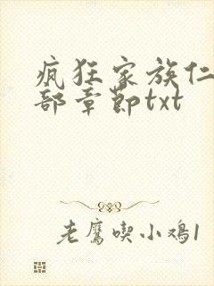 疯狂家族仁昌全部章节txt