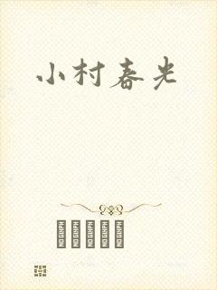 小村春光封面