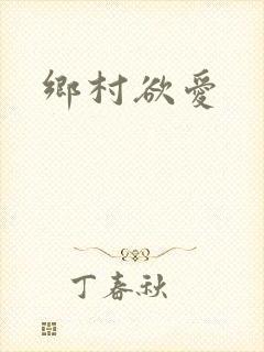 乡村欲爱