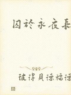 囚于永夜长佩封面