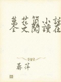 万花筒小说免费全文阅读在线