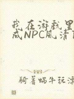 我在游戏里被当成NPC风清陨