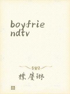 boyfriendtv封面
