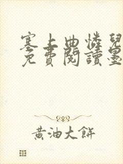 塞上曲怜儿全文免费阅读墨已入水是什么歌封面