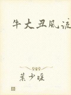牛大丑风流记