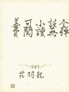姜可小说全文免费阅读无弹窗笔趣阁