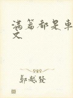 满篇都是车的古文
