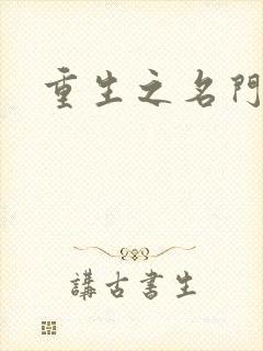 重生之名门闺秀