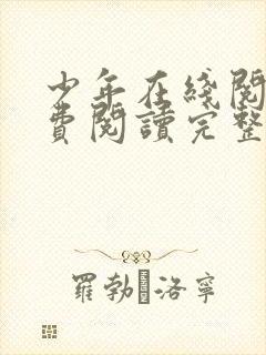 少年在线阅读免费阅读完整版