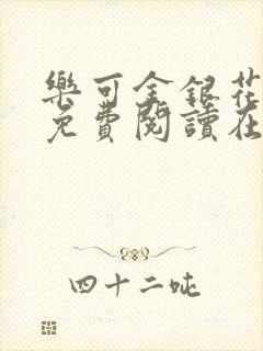 乐可金银花全文免费阅读在线笔趣阁软件封面