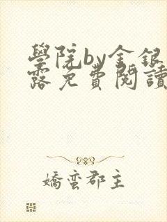 学院by金银花露免费阅读