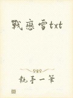 战恋雪txt