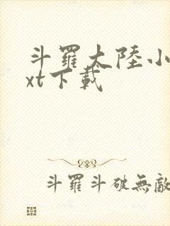 斗罗大陆小说txt下载