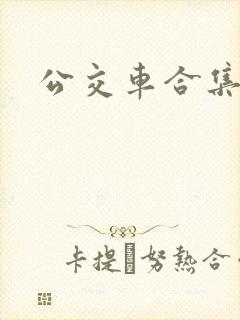 公交车合集