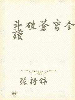 斗破苍穹全文阅读