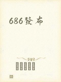 686发布