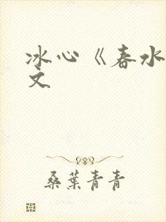 冰心《春水》原文