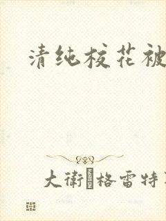清纯校花被