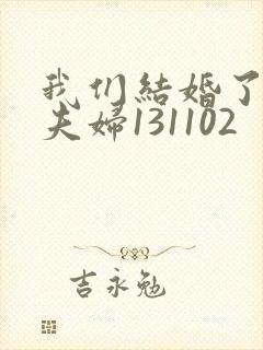 我们结婚了初恋夫妇131102封面