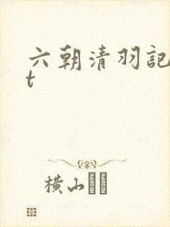 六朝清羽记txt
