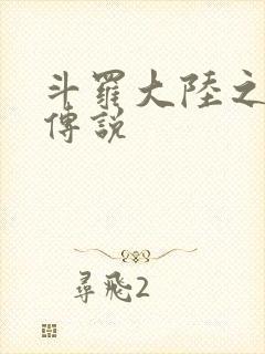 斗罗大陆之死神传说封面