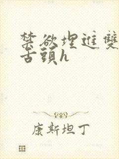 禁欲埋进双腿间舌头h