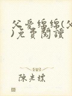 父爱绵绵(父女)免费阅读