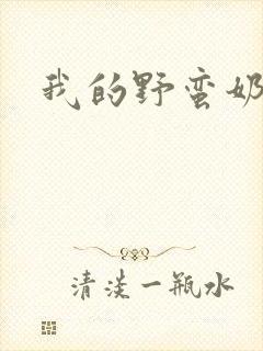 我的野蛮奶奶