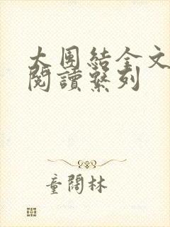 太团结全文免费阅读系列