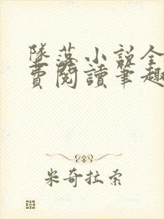 坠落小说全文免费阅读笔趣阁
