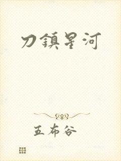刀镇星河