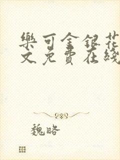 乐可金银花露全文免费在线阅读