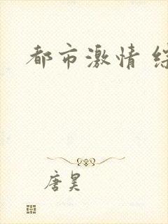 都市激情 综合