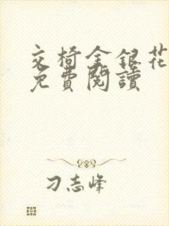 交椅金银花全文免费阅读