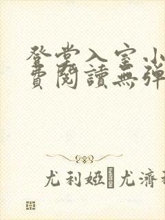 登堂入室小说免费阅读无弹窗