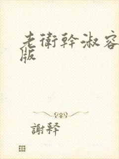 老卫干淑容完整版